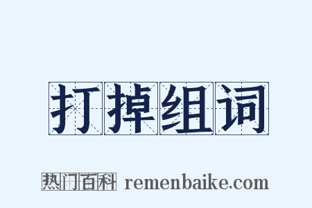 打掉组词是什么意思的图片